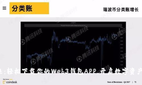 探索未来：轻松下载你的Web3钱包APP，开启数字资产新旅程！