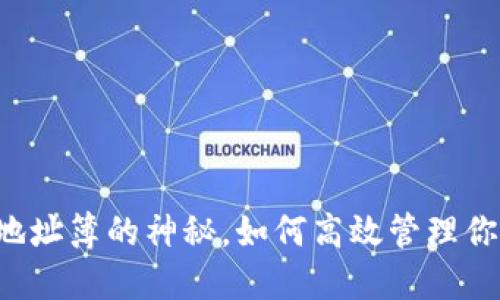 解锁TP钱包地址簿的神秘，如何高效管理你的加密资产？