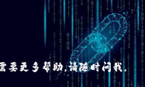 把HT（Huobi Token）转入TP钱包的步骤如下：

### 第一步：准备工作

1. **下载TP钱包**：确保你已经在手机上下载并安装了TP钱包（TokenPocket），并完成注册。
2. **创建或导入钱包**：如果你还没有钱包，可以在TP钱包中创建新钱包，或者导入已有钱包。
3. **确保钱包支持HT**：检查你选择的TP钱包是否支持HT代币。

### 第二步：获取TP钱包地址

1. **打开TP钱包**：启动TP钱包应用，登录到你的钱包。
2. **找到HT代币**：在主界面或者“我的资产”页面中，找到并选择HT代币。如果尚未添加，可以手动添加。
3. **复制收款地址**：点击HT代币，找到“接收”或“收款”选项，复制你的钱包地址。

### 第三步：从交易所提取HT

1. **登录交易所账户**：前往你持有HT的交易所（如火币网）并登录你的账户。
2. **找到提币选项**：在账户管理或资产页面中找到“提币”或“提现”选项。
3. **输入提币信息**：
   - **币种选择**：选择HT作为提币币种。
   - **提现地址**：将你在TP钱包中复制的地址粘贴到提现地址栏。
   - **提现数量**：输入你想提取的HT数量。
   - **手续费**：注意查看提币手续费，确保你账户中有足够的余额来支付手续费。
4. **确认提币申请**：核对信息无误后，提交提币请求。可能会要求你输入验证码或进行身份验证。

### 第四步：确认到账

1. **等待区块确认**：提币申请提交后，等待区块链的处理。根据网络拥堵情况，到账时间可能会有所不同，通常在几分钟到几个小时内。
2. **查看TP钱包**：打开TP钱包，查看HT代币余额是否更新。

### 第五步：解决问题（如果出现问题）

1. **查看交易状态**：如果提币后长时间未到账，可以在交易所查看提现记录，确认提现状态是否为“已完成”。
2. **联系客服**：若出现问题，可联系交易所客服进行查询。
3. **检查区块链浏览器**：使用区块链浏览器查看提币交易是否成功。

### 小贴士

- 为确保安全，务必确认提币地址的正确性。
- 在进行大额提币前，可以先尝试转小额进行测试。
- 定期备份钱包助记词以防失去访问权限。

通过以上步骤，你就可以顺利把HT提到TP钱包！如果需要更多帮助，请随时问我。