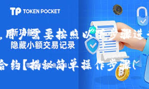 在TP钱包中调用波场（TRON）智能合约，用户需要按照以下步骤进行操作。以下内容为该过程的详细指南。

### 如何在TP钱包中调用波场智能合约？揭秘简单操作步骤！