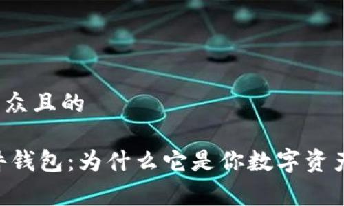 思考一个易于大众且的

揭秘Ledger硬件钱包：为什么它是你数字资产的最佳守护者？