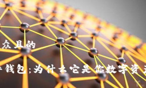 思考一个易于大众且的

揭秘Ledger硬件钱包：为什么它是你数字资产的最佳守护者？