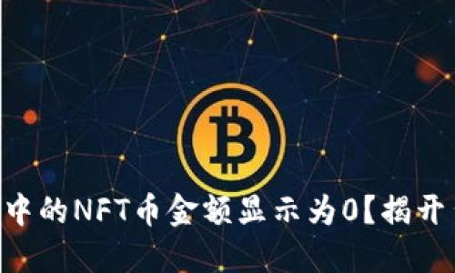 为何TP钱包中的NFT币金额显示为0？揭开背后的迷雾！