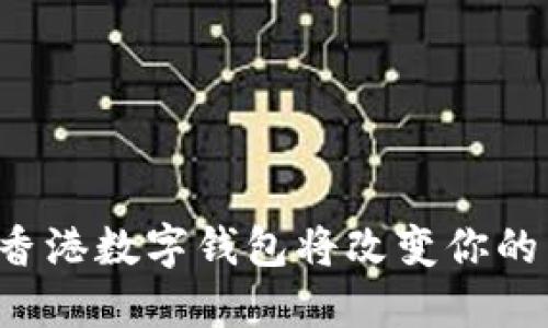 为何香港数字钱包将改变你的生活？