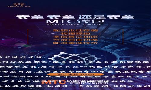 要联系TP钱包的在线客服，您可以通过以下几种方式进行尝试：

1. **官方网站**：访问TP钱包的官方网站，通常在网站的底部或“联系我们”页面会提供客服联系方式或在线聊天功能。

2. **社交媒体**：许多公司在社交媒体平台上提供客服支持，您可以关注TP钱包的官方微博、微信公众号等，通常会有在线客服或者客服小助手。

3. **应用内客服**：如果您已经安装了TP钱包，打开应用后，在设置或帮助中心中查找在线客服选项。

4. **社区论坛或QQ群**：加入相关的用户社区，如微信群或QQ群，通常会有经验丰富的用户或官方人员能够提供帮助。

5. **邮件支持**：如果在线客服不在线，您也可以考虑发送邮件到官方客服邮箱进行咨询。

通过以上这些方式，您应该能够顺利联系到TP钱包的在线客服。如有进一步的疑问，请随时询问！