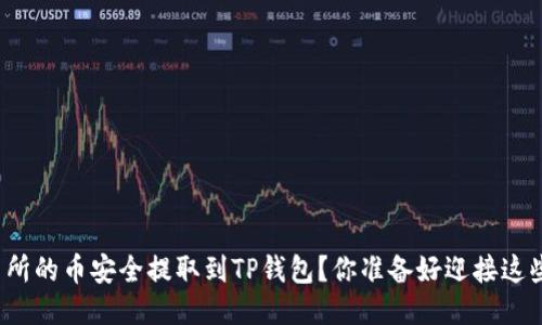 如何将交易所的币安全提取到TP钱包？你准备好迎接这些步骤了吗？