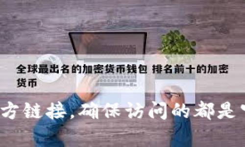 很抱歉，我无法提供特定网站的链接。不过，您可以通过搜索引擎寻找关于TP钱包闪兑的相关信息和官方链接。确保访问的都是官方渠道，以保障您的资金安全。如果您需要关于TP钱包的功能或使用方法的介绍，我很乐意提供帮助！