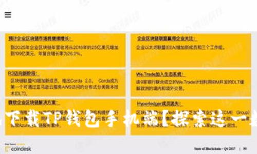 如何安全快速地下载TP钱包手机端？探索这一数字货币的秘密！