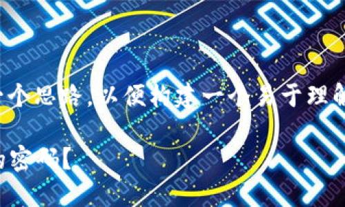 关于“TP钱包可以模拟吗”的问题，这里提供一个思路，以便构建一个易于理解且符合的文章和大纲。以下是具体执行方案：

TP钱包模拟秘密揭晓：你能否破解数字资产的密码？