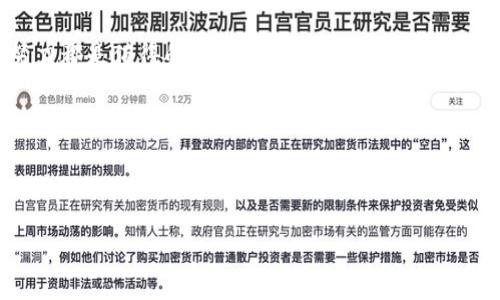    如何在TP钱包中创建智能合约？ /  

 guanjianci  TP钱包, 智能合约, 加密货币, 区块链 / guanjianci 

### 内容大纲

1. **引言**
   - 介绍TP钱包的背景和功能
   - 为什么创建智能合约很重要？

2. **TP钱包简介**
   - 什么是TP钱包？
   - TP钱包的主要功能与特点
 
3. **智能合约的概念**
   - 智能合约的定义
   - 智能合约在区块链中的地位
   - 与传统合约的不同之处

4. **创建智能合约的准备工作**
   - 钱包的安装与设置
   - 获取一定数量的加密货币作为交易费
   - 编写合约代码的工具推荐

5. **编写智能合约**
   - 使用Solidity语言编写简单合约的步骤
   - 如何使用在线IDE（如Remix）进行开发
   - 常用的合约示例

6. **合约部署**
   - 部署合约的步骤
   - 如何在TP钱包中进行部署
   - 部署后的合约地址获取

7. **测试与管理合约**
   - 如何测试已经部署的合约
   - 合约的管理和更新
   - 遇到问题时的解决方案

8. **案例分析**
   - 实际案例分享：成功的智能合约项目
   - 失败的合约案例及教训

9. **结论**
   - 总结智能合约在加密货币世界中的重要性
   - 鼓励用户勇于探索与实践

---

### 1. 引言

 在这个数字经济迅猛发展的时代，去中心化技术如雨后春笋般冒出，而智能合约正是在这片热土上生根发芽的重要成果之一。想象一下，生活就像一座繁忙的城市，每个建筑物代表着一个合约，智能合约则是它们之间流动的交通信号，指引着信息和价值的高效流转。TP钱包，作为一款集成了多种功能的数字资产管理工具，为用户提供了智能合约的创建和部署功能，今天我们将带您探索如何在TP钱包中轻松创建自己的智能合约。

### 2. TP钱包简介

什么是TP钱包？
TP钱包是一款支持多链数字资产的安全钱包，提供给用户便捷的加密货币存储、转账及管理服务。想象一下，TP钱包就像是一个保险箱，不仅保护您的财产，还能让您轻松访问各种金融服务。

TP钱包的主要功能与特点
TP钱包不仅支持主流的加密货币存储，还允许用户参与去中心化金融（DeFi）项目、NFT交易，并提供智能合约创建的功能。这种多样性使得TP钱包如同一个电子商务平台，满足用户不同的需求。

### 3. 智能合约的概念

智能合约的定义
智能合约就像是一台自动贩卖机，当你投币后，它便自动执行预设的交易，无需中介的干预。它是运行在区块链上的自执行合约，可以确保合约条款的不可篡改和透明性。

智能合约在区块链中的地位
智能合约在区块链中担当着重要角色，犹如机车上的发动机，驱动着去中心化应用的开发和运行。智能合约保证了用户之间的信任，减少了交易成本，提高了交易效率。

与传统合约的不同之处
与传统合约相比，智能合约的自动执行特性使得合约的履行不再依赖人力。例如，一个房屋买卖合约，传统合约需要律师和中介的参与，而智能合约只需代码运转即可完成交易。

### 4. 创建智能合约的准备工作

钱包的安装与设置
首先，您需要下载并安装TP钱包。就像搭建一座房子，稳固的基础是实现完整自我架构的第一步。安装完成后，按照提示创建钱包，并妥善保管好助记词，以确保资金安全。

获取一定数量的加密货币作为交易费
部署合约需要支付一定的Gas费，您需要在TP钱包中充值相应的加密货币。这一过程就像是在游乐场购买门票才能进入，只有在支付了费用后，您才能享受智能合约带来的乐趣。

编写合约代码的工具推荐
编写智能合约通常使用Solidity语言，您可以选择在线IDE（如Remix）进行开发。将代码打磨得如同艺术品般精致，您将能感受到其中的成就感。

### 5. 编写智能合约

使用Solidity语言编写简单合约的步骤
开始编写合约的过程中，您或许会觉得像是一名编程的大厨，调配着各种原材料。下面是编写一个简单的智能合约的基本步骤：
ul
    li创建合约基本结构/li
    li定义状态变量/li
    li编写函数实现功能/li
/ul

如何使用在线IDE（如Remix）进行开发
通过Remix，您可以实时编译和测试您的合约代码，犹如在厨房中反复试验新菜谱，了解每一步的效果。

常用的合约示例
一个简单的“Hello World”合约可以成为您编程旅程中的入门之作，它的结构清晰易懂，为您后续的开发打下基础。

### 6. 合约部署

部署合约的步骤
完成编写后，您需要部署合约，确保其能够在区块链上运行。这一步骤就像是将完成的艺术品送上展览，吸引观众的眼光。

如何在TP钱包中进行部署
通过TP钱包，您只需选择您编写的合约，输入合适的参数并确认交易即可完成部署。在区块链上签名，就好比在您的艺术品上签名，标志着它的唯一和不可复制性。

部署后的合约地址获取
一旦合约部署成功，您将获得一个合约地址，这就像是您的作品有了属于它的展览馆。在未来的交互中，您可以通过这个地址轻松访问您的合约。

### 7. 测试与管理合约

如何测试已经部署的合约
测试合约的过程犹如排练演出，确保每一个草稿都能在真实的光环下完美表现。使用测试网络来进行初步的测试，以避免在主网中产生不必要的损失。

合约的管理和更新
合约并非一成不变，它们可能需要更新维护。管理合约就像经营一家公司，您需要定期检查，执行必要的调整，以保证其顺利运行。

遇到问题时的解决方案
当问题出现时，解决方案往往需要耐心和智慧。在社区寻求帮助，查看文档和参考资料，就像找寻医生的帮助，帮助您恢复合约的健康状态。

### 8. 案例分析

实际案例分享：成功的智能合约项目
我们可以借鉴一些成功的智能合约项目，分析它们是如何运作并取得成功的。每一个成功的背后都有不为人知的努力和智慧的结晶。

失败的合约案例及教训
但是，并不是每个合约都能顺利执行，失败的案例也为我们提供了珍贵的教训。通过这些教训，我们可以获得更深的理解，避免在未来再次犯相同的错误。

### 9. 结论

在今天的探索中，我们揭开了在TP钱包中创建智能合约的神秘面纱。从准备工作到实际操作，每一步都如同人生旅途中的台阶，攀登时可能困难重重，但当您站在山顶，俯视来路时，所有的汗水和努力都是值得的。智能合约作为区块链世界的重要组成部分，为我们带来了无限的可能性，鼓励我们勇于探索这条充满挑战的道路。

在接下来的探索中，不要害怕失败，要相信每一次尝试都是向成功迈出的重要一步。或许下一个成功的智能合约项目就来自于您的创造，让我们共同期待与未来的每一次精彩相遇！

---

这个内容大纲和文本采用了比喻与隐喻，并努力呈现出更具人性化的表达方式，旨在为读者提供易于理解和吸收的智慧。