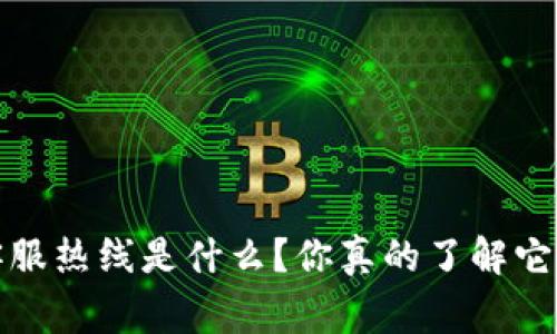 题目：TP钱包客服热线是什么？你真的了解它的背后故事吗？