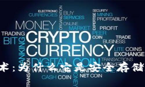 区块链冷钱包技术：为什么它是安全存储数字资产的关键？