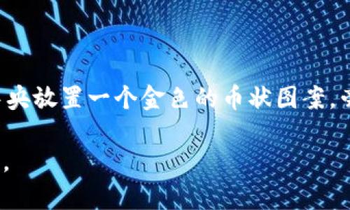 由于我无法直接提供图片，但我可以为你描述一个理想的虚拟币钱包app图标的设计思路，以及其可能的视觉元素。这些元素可以帮助你在设计时更具灵感。

### 虚拟币钱包App图标设计思路

#### 1. **颜色选择**
   - **金色或银色**：象征财富和价值，常用于传达金融或虚拟资产的概念。
   - **蓝色或绿色**：传达信任、稳定和安全的感觉。
   - **渐变色**：可以使图标更加现代、动态，吸引用户的注意。

#### 2. **形状**
   - **圆形或正方形**：这是最常见的图标形状，易于识别且适合在各种设备上使用。
   - **钱包形状**：直观地传达出“钱包”功能。
   - **币状图案**：可以用一枚币的形象或多个币的堆叠来体现虚拟币的主题。

#### 3. **图标元素**
   - **数字货币符号**：如比特币符号（₿）、以太坊的钻石形象等，让用户一目了然。
   - **锁的图案**：象征安全性和隐私保护，使用户更加信任此钱包。
   - **数字线条或电路**：代表数字化和科技感，突出其“虚拟”这一特点。

#### 4. **样式**
   - **平面设计**：简单、干净的设计风格，符合现代用户的审美。
   - **浮雕效果**：给予图标一种立体感，使其更具吸引力。
   - **动感设计**：如流动的线条或光影，可以传达出活力和创新。

### 设计实例

你可以在设计软件中尝试将以上元素结合起来，创建一个独特的虚拟币钱包应用图标。例如，选择一个渐变的圆形背景，中央放置一个金色的币状图案，旁边加入一个小锁的图案，下面是应用名称的首字母，整体色调和风格保持一致，这样的设计既能体现功能，又能吸引眼球。

希望这些思路能帮助你设计出一个出色的虚拟币钱包App图标！如果需要关于具体设计软件或工具的建议，请随时告诉我。