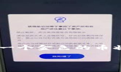 由于我无法直接提供图片，但我可以为你描述一个理想的虚拟币钱包app图标的设计思路，以及其可能的视觉元素。这些元素可以帮助你在设计时更具灵感。

### 虚拟币钱包App图标设计思路

#### 1. **颜色选择**
   - **金色或银色**：象征财富和价值，常用于传达金融或虚拟资产的概念。
   - **蓝色或绿色**：传达信任、稳定和安全的感觉。
   - **渐变色**：可以使图标更加现代、动态，吸引用户的注意。

#### 2. **形状**
   - **圆形或正方形**：这是最常见的图标形状，易于识别且适合在各种设备上使用。
   - **钱包形状**：直观地传达出“钱包”功能。
   - **币状图案**：可以用一枚币的形象或多个币的堆叠来体现虚拟币的主题。

#### 3. **图标元素**
   - **数字货币符号**：如比特币符号（₿）、以太坊的钻石形象等，让用户一目了然。
   - **锁的图案**：象征安全性和隐私保护，使用户更加信任此钱包。
   - **数字线条或电路**：代表数字化和科技感，突出其“虚拟”这一特点。

#### 4. **样式**
   - **平面设计**：简单、干净的设计风格，符合现代用户的审美。
   - **浮雕效果**：给予图标一种立体感，使其更具吸引力。
   - **动感设计**：如流动的线条或光影，可以传达出活力和创新。

### 设计实例

你可以在设计软件中尝试将以上元素结合起来，创建一个独特的虚拟币钱包应用图标。例如，选择一个渐变的圆形背景，中央放置一个金色的币状图案，旁边加入一个小锁的图案，下面是应用名称的首字母，整体色调和风格保持一致，这样的设计既能体现功能，又能吸引眼球。

希望这些思路能帮助你设计出一个出色的虚拟币钱包App图标！如果需要关于具体设计软件或工具的建议，请随时告诉我。