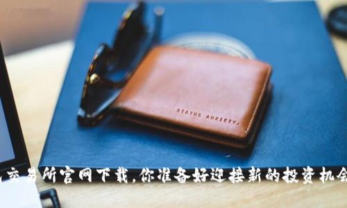 TP钱包交易所官网下载，你准备好迎接新的投资机会了吗？
