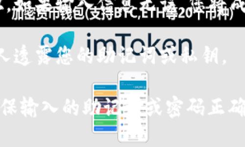 要登录TP钱包（TokenPocket），您可以按照以下步骤进行操作：

1. **下载应用**：如果您还没有安装TP钱包，请先在App Store或Google Play搜索“TokenPocket”并下载应用。

2. **打开应用**：安装完成后，打开TP钱包应用。

3. **选择登录方式**：在应用首页，您会看到多个选项。选择“已有账户登录”或类似的选项。

4. **输入助记词/私钥或密码**：根据您当初创建钱包时的选择，输入相应的助记词、私钥或账户密码。

   - **助记词**：通常是12个单词组合，确保您正确输入。
   - **私钥**：确保私钥保密，正确输入。
   - **密码**：如果您设置了密码，请输入密码。

5. **确认并登录**：输入完成后，点击确认或登录按钮。如果输入信息无误，您将成功登录到您的TP钱包账户。

6. **安全提示**：登录后，确保钱包安全，不要向任何人透露您的助记词或私钥。

如果在登录过程中遇到任何问题，请检查网络连接，确保输入的助记词或密码正确无误，或者参考TP钱包的官方帮助文档获取更多支持。