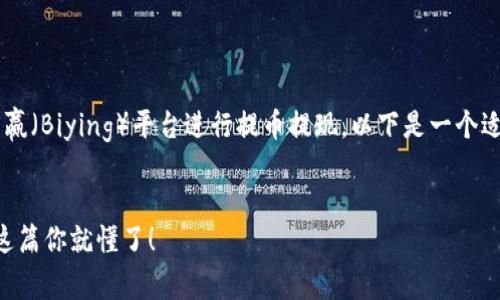 为了帮助您更好地理解如何在币赢（Biying）平台进行提币提现，以下是一个适合大众的、关键词以及内容大纲。


如何在币赢平台轻松提现？看完这篇你就懂了！