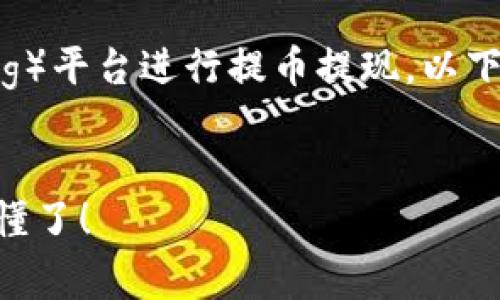 为了帮助您更好地理解如何在币赢（Biying）平台进行提币提现，以下是一个适合大众的、关键词以及内容大纲。


如何在币赢平台轻松提现？看完这篇你就懂了！