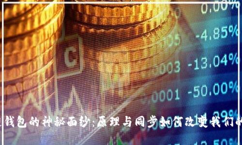揭开区块链钱包的神秘面纱：原理与同步如何改变我们的金融世界？