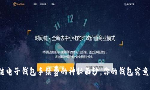 揭开区块链电子钱包手续费的神秘面纱，你的钱包究竟花了多少？