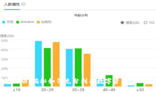 TP钱包活动：揭秘如何充分利用数字资产管理的秘密