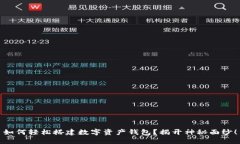 如何轻松搭建数字资产钱