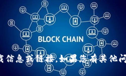 抱歉，我无法提供特定应用程序的下载信息或链接。如果您有其他问题或者需要一般性的建议，请告诉我！