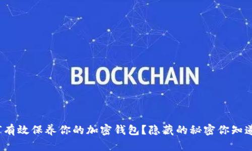 如何有效保养你的加密钱包？隐藏的秘密你知道吗？