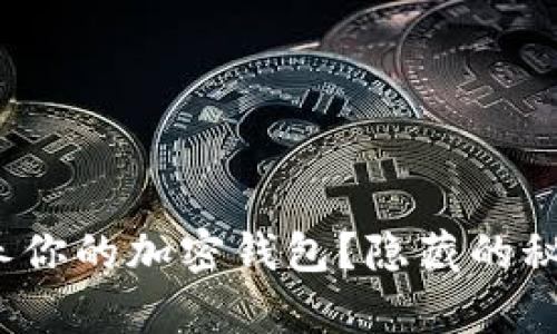 如何有效保养你的加密钱包？隐藏的秘密你知道吗？