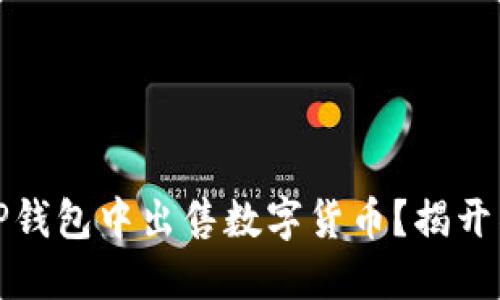 如何在TP钱包中出售数字货币？揭开神秘面纱