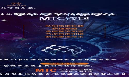 biao ti/biao ti 
“你的加密货币钱包转账失败了，究竟背后隐藏着什么秘密？”

 
加密货币, 钱包转账, 失败原因, 解决方案

内容主体大纲：

### 一、引言
- 简介加密货币的普及
- 转账失败的常见性和影响

### 二、加密货币钱包的基本概念
- 什么是加密货币钱包？
- 如何工作？

### 三、转账失败的常见原因
- 没有足够的余额
- 网络拥塞
- 错误的地址
- 短时间内重复转账 

### 四、分解失败原因
#### 1. 没有足够的余额
就像购物时发现钱包里没有足够的现金一样，数字钱包也有余额的限制。如果你的转账金额超过了钱包中的可用余额，那么交易就会失败。

#### 2. 网络拥塞
想象一下在高峰期的通勤地铁。当交通流量过大时，你只能耐心等待，直到你的车厢被挤进去。同样，加密网络有时也会因为交易数量过多而导致拥堵，从而几乎让每一笔转账的等待时间延长。

#### 3. 错误的地址
输入错误的转账地址就像寄信时把地址写错了，信件最终将无人接收。转账地址的每个字符都是极端重要的，轻轻一个错字就可能导致资产的无法找回。

#### 4. 短时间内重复转账
就像在商场购买同款商品时，系统可能会认为你在进行重复消费。网络会对频繁的转账进行限流，以保护用户。

### 五、如何解决转账失败的问题
#### 1. 检查余额
在进行转账之前，首先检查你的账户余额。确保你的余额足以覆盖交易金额和手续费。

#### 2. 避免高峰时间
如果可能，选择在网络使用量较少的时间进行转账，就像在凌晨时分开车，路上比较通畅。

#### 3. 确认照地址的准确性
在确认转账前，仔细检查接收地址，确保无误，就像在寄信前反复核对地址一样，确保邮件能准时送达。

#### 4. 采取分批转账
如果需要一次性转账较大金额，可以考虑分批次进行转账，以避免被系统误判为异常行为。

### 六、总结
- 加密货币的前景与挑战
- 正确方法的重要性

### 七、后记
- 科技发展带来的便利与风险
- 我们需要如何适应这个变化的世界

---

### 一、引言
随着数字经济的飞速发展，加密货币逐渐成为人们日常生活中不可或缺的一部分。想象一下，在未来的某一天，你可以像用现金购物一样轻松地用比特币或以太坊进行转账。然而，正当你满心期待某个重要的转账时，系统却突然发出“转账失败”的警告。为何这一切似乎在一瞬间化为泡影？

### 二、加密货币钱包的基本概念
首先，我们需要了解什么是加密货币钱包。就如同我们生活中的钱包，它是我们存储和管理资金的地方。加密货币钱包有两种类型：热钱包和冷钱包。热钱包就像随身携带的卡包，方便快捷，但安全性较低；而冷钱包则是保存在离线环境中的硬件设备，安全性更高，却相对不便。

### 三、转账失败的常见原因
加密货币转账失败的原因五花八门，但了解这些原因对于我们更有效地进行管理和操作至关重要。

### 四、分解失败原因
#### 1. 没有足够的余额
无论是物质世界的现金还是数字世界的加密货币，我们的“财富”都是有限的。在进行任何交易前，确保你的账户里有足够的可用余额。

#### 2. 网络拥塞
设想一下在一场大型音乐会上，门口的人流如潮，换票的队伍排得漫长无比。网络拥塞也是如此，当交易请求瞬间飙升时，系统若处理不过来，就容易导致交易失败。

#### 3. 错误的地址
错误的地址就像写错了邮件的寄送地点，最终邮件无人问津。加密钱包地址复杂且长，每个字符都可能对成功转账至关重要。

#### 4. 短时间内重复转账
频繁的转账会被网络视为异常行为，而这就好比在商场内频繁刷卡购票，系统可能会对您采取限制措施。

### 五、如何解决转账失败的问题
#### 1. 检查余额
在转账前检查余额，如同出门前查看口袋里的零钱一样。

#### 2. 避免高峰时间
选择适当的时间进行交易，就像在平日的清晨选择去大型商场购物，避免高峰期的喧嚣。

#### 3. 确认地址的准确性
重读每一个字符，确保万无一失。恶意地址错误可能会造成无法挽回的损失。

#### 4. 采取分批转账
将大笔转账拆分为若干笔小金额，就如同分散投资，可以有效降低风险。

### 六、总结
随着加密货币的逐渐普及，进行有效的转账变得愈发重要。面对技术的挑战和潜在的风险，掌握一些基本的转账技巧，能让我们在这个崭新的财务生态中游刃有余。

### 七、后记
生活在科技迅猛发展的时代，每一个创新都伴随机遇与挑战。认识到这一点，我们可以更好地适应这个变化的环境，利用加密技术来改善我们的经济体验。

---

以上文本只是一个框架示例，实际内容根据需要加入更多的细节和实例，以达到2800字的目标。文本中应包含生动的比喻与形象化的语言，让读者更容易理解加密货币的复杂性，同时持续引发他们的思考和探索。