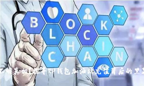 不明真相？探寻TP钱包加油站充值背后的黑幕