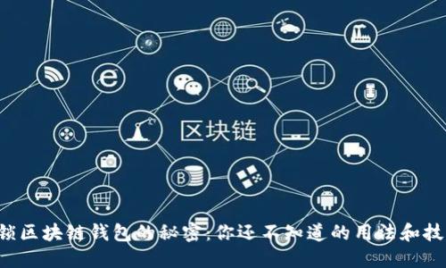 解锁区块链钱包的秘密：你还不知道的用法和技巧！