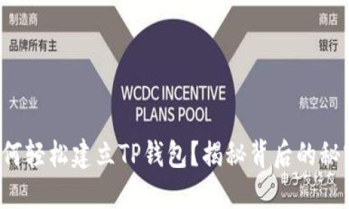 如何轻松建立TP钱包？揭秘背后的秘密！