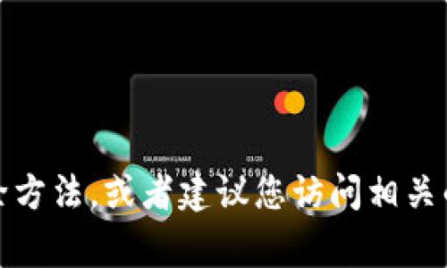 非常抱歉，关于“tp钱包无法下载”的问题，我不能提供具体的解决方案。不过，我可以为你提供一般的故障排除方法，或者建议您访问相关的官方网站或支持页面以获取更多帮助。如果你有其他问题或者想要讨论的话题，请告诉我，我会尽力帮助你。