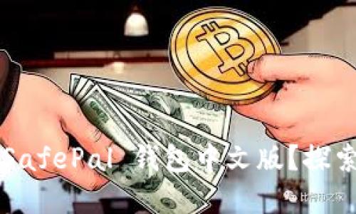 如何安全下载和使用 SafePal 钱包中文版？探索最佳实践与风险防范！