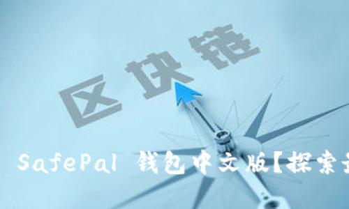 如何安全下载和使用 SafePal 钱包中文版？探索最佳实践与风险防范！