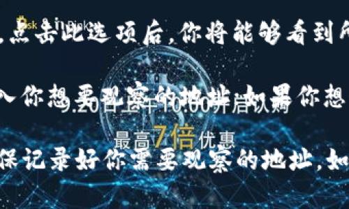 在TP钱包（TokenPocket）中查看观察包的步骤如下：

1. **打开TP钱包**：首先，确保你的手机上安装了TP钱包应用，并打开它。

2. **进入钱包界面**：在主界面，你会看到你的资产信息和已经添加的钱包。

3. **管理钱包**：通常在主界面上，有一个“钱包管理”或“我的钱包”的选项，点击进入。

4. **查看观察包**：在 wallets 管理界面，可以找到“观察钱包”或类似的选项。点击此选项后，你将能够看到所有添加的观察包。

5. **添加或删除观察包**：如果你想添加新的观察包，可以找到添加按钮，并输入你想要观察的地址；如果你想删除某个观察包，通常在观察包的右侧会有一个删除或编辑的选项。

请注意，观察包是用来查看其他地址的资产情况，而不会控制这些资产。因此，确保记录好你需要观察的地址。如果你的钱包界面或功能有所不同，可以参考TP钱包的官方帮助文档或社区支持。