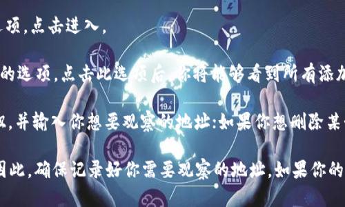 在TP钱包（TokenPocket）中查看观察包的步骤如下：

1. **打开TP钱包**：首先，确保你的手机上安装了TP钱包应用，并打开它。

2. **进入钱包界面**：在主界面，你会看到你的资产信息和已经添加的钱包。

3. **管理钱包**：通常在主界面上，有一个“钱包管理”或“我的钱包”的选项，点击进入。

4. **查看观察包**：在 wallets 管理界面，可以找到“观察钱包”或类似的选项。点击此选项后，你将能够看到所有添加的观察包。

5. **添加或删除观察包**：如果你想添加新的观察包，可以找到添加按钮，并输入你想要观察的地址；如果你想删除某个观察包，通常在观察包的右侧会有一个删除或编辑的选项。

请注意，观察包是用来查看其他地址的资产情况，而不会控制这些资产。因此，确保记录好你需要观察的地址。如果你的钱包界面或功能有所不同，可以参考TP钱包的官方帮助文档或社区支持。