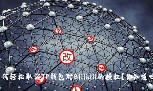 如何轻松取消TP钱包对Bilibili的授权？你知道吗？
