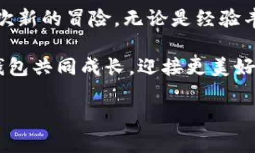   小狐狸钱包6.1.1：隐藏的功能你发现了吗？ / 
 guanjianci 小狐狸钱包, 钱包更新, 区块链, 数字货币 /guanjianci 

引言
在数字货币的浪潮中，钱包作为用户与虚拟资产的桥梁，扮演着无可替代的角色。小狐狸钱包（MetaMask）作为一种备受欢迎的数字货币钱包，不断更新以更好地服务用户。今天，我们将带您探寻小狐狸钱包最新版本6.1.1中的隐藏功能，看看这个强大的工具究竟有哪些待挖掘的宝藏。

更新背后的故事
每一次更新，就像是一次旅程的启程。小狐狸钱包的开发团队不断探索如何使钱包变得更安全、更易用、功能更丰富。就像一位不断进化的魔法师，他们在潜心修炼后，向我们揭示了6.1.1版本中的众多新功能和改进。

新功能探索
本次更新中，小狐狸钱包引入了一些令人惊喜的新功能。它们就像生活中的巧克力，每一口都带来不同的惊喜。让我们逐一品味。

1. 用户界面的创新
小狐狸钱包6.1.1中，用户界面进行了，犹如花园中的花朵，色彩更加鲜明、易于辨识。新设计旨在提升用户体验，让即便是新手也能熟练上手。

2. 增强的安全性
在数字货币的世界中，安全性就像护城河，至关重要。在新版本中，小狐狸钱包增强了安全检测机制，保护用户资产不受恶意攻击。用户现在可以更加安心地管理自己的财富。

3. 分析工具的引入
数据分析如同栽种一棵树，给用户带来了根深叶茂的需求支持。6.1.1版本新增的分析工具，帮助用户实时查看资产增长情况，并提供深度市场分析，让用户做出更加明智的投资决策。

4. 多链支持的扩展
想象一下旅行，能够探索多个风景的乐趣。同样，小狐狸钱包6.1.1扩展了对多条区块链的支持，用户现在可以在一个地方管理不同链上的资产，极大地方便了用户的操作。

使用心得：如同生活的种种可能性
每个人使用小狐狸钱包的体验都是独特的。就像生活中的每一个小选择，都会导致完全不同的结果。一位用户可能会发现，她通过最新版本的分析工具，找到了最适合自己的投资方向，而另一位用户则可能被新的界面设计所吸引，享受到了更直观的使用体验。

用户反馈与改进
在这次更新之前，小狐狸钱包的团队也进行了广泛的用户反馈收集。他们如同勤勉的园丁，细心倾听每位用户的声音，争取将每一个建议融入到新版本中。这种互动提高了产品的竞争力，通过用户的真实声音来推动更新，这在整个行业中都是难能可贵的。

未来展望：数字钱包的新纪元
随着区块链技术的不断进步和普及，小狐狸钱包将继续在方便用户管理数字资产的道路上不断前行。我们可以期待接下来的版本，带来更多创新的工具和功能，使用户的体验更上一层楼。就像一艘乘风破浪的船，驶向更加广阔的海域。

结论：不断探索，共享未来
小狐狸钱包6.1.1的发布不仅是一次简单的更新，更是对用户体验的一次全面升级。它如同一场探险旅程，带着用户一起揭示未知的财富与机会。未来的每一步，都是一次新的冒险。无论是经验丰富的投资者，还是刚刚入门的新人，都能在这个更新中找到适合自己的位置。让我们共同期待，小狐狸钱包将会带给我们更多的惊喜，与我们一同探索数字货币的未来！

通过这次6.1.1版本的更新，小狐狸钱包无疑将在用户心中占据更重要的位置，成为区块链世界中一颗闪耀的明星。在这个不断探索与创新的旅程中，用户将与小狐狸钱包共同成长，迎接更美好的明天。

以上内容围绕小狐狸钱包最新版本6.1.1的多个功能与变更展开，运用了多种修辞手法及生动比喻，努力让文字更具表现力与感染力。希望您能够喜欢！