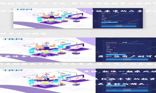   小狐狸钱包6.1.1：隐藏的功能你发现了吗？ / 
 guanjianci 小狐狸钱包, 钱包更新, 区块链, 数字货币 /guanjianci 

引言
在数字货币的浪潮中，钱包作为用户与虚拟资产的桥梁，扮演着无可替代的角色。小狐狸钱包（MetaMask）作为一种备受欢迎的数字货币钱包，不断更新以更好地服务用户。今天，我们将带您探寻小狐狸钱包最新版本6.1.1中的隐藏功能，看看这个强大的工具究竟有哪些待挖掘的宝藏。

更新背后的故事
每一次更新，就像是一次旅程的启程。小狐狸钱包的开发团队不断探索如何使钱包变得更安全、更易用、功能更丰富。就像一位不断进化的魔法师，他们在潜心修炼后，向我们揭示了6.1.1版本中的众多新功能和改进。

新功能探索
本次更新中，小狐狸钱包引入了一些令人惊喜的新功能。它们就像生活中的巧克力，每一口都带来不同的惊喜。让我们逐一品味。

1. 用户界面的创新
小狐狸钱包6.1.1中，用户界面进行了，犹如花园中的花朵，色彩更加鲜明、易于辨识。新设计旨在提升用户体验，让即便是新手也能熟练上手。

2. 增强的安全性
在数字货币的世界中，安全性就像护城河，至关重要。在新版本中，小狐狸钱包增强了安全检测机制，保护用户资产不受恶意攻击。用户现在可以更加安心地管理自己的财富。

3. 分析工具的引入
数据分析如同栽种一棵树，给用户带来了根深叶茂的需求支持。6.1.1版本新增的分析工具，帮助用户实时查看资产增长情况，并提供深度市场分析，让用户做出更加明智的投资决策。

4. 多链支持的扩展
想象一下旅行，能够探索多个风景的乐趣。同样，小狐狸钱包6.1.1扩展了对多条区块链的支持，用户现在可以在一个地方管理不同链上的资产，极大地方便了用户的操作。

使用心得：如同生活的种种可能性
每个人使用小狐狸钱包的体验都是独特的。就像生活中的每一个小选择，都会导致完全不同的结果。一位用户可能会发现，她通过最新版本的分析工具，找到了最适合自己的投资方向，而另一位用户则可能被新的界面设计所吸引，享受到了更直观的使用体验。

用户反馈与改进
在这次更新之前，小狐狸钱包的团队也进行了广泛的用户反馈收集。他们如同勤勉的园丁，细心倾听每位用户的声音，争取将每一个建议融入到新版本中。这种互动提高了产品的竞争力，通过用户的真实声音来推动更新，这在整个行业中都是难能可贵的。

未来展望：数字钱包的新纪元
随着区块链技术的不断进步和普及，小狐狸钱包将继续在方便用户管理数字资产的道路上不断前行。我们可以期待接下来的版本，带来更多创新的工具和功能，使用户的体验更上一层楼。就像一艘乘风破浪的船，驶向更加广阔的海域。

结论：不断探索，共享未来
小狐狸钱包6.1.1的发布不仅是一次简单的更新，更是对用户体验的一次全面升级。它如同一场探险旅程，带着用户一起揭示未知的财富与机会。未来的每一步，都是一次新的冒险。无论是经验丰富的投资者，还是刚刚入门的新人，都能在这个更新中找到适合自己的位置。让我们共同期待，小狐狸钱包将会带给我们更多的惊喜，与我们一同探索数字货币的未来！

通过这次6.1.1版本的更新，小狐狸钱包无疑将在用户心中占据更重要的位置，成为区块链世界中一颗闪耀的明星。在这个不断探索与创新的旅程中，用户将与小狐狸钱包共同成长，迎接更美好的明天。

以上内容围绕小狐狸钱包最新版本6.1.1的多个功能与变更展开，运用了多种修辞手法及生动比喻，努力让文字更具表现力与感染力。希望您能够喜欢！