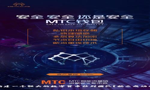 如何构建一个强大的数字货币社群团队？揭示成功的秘密