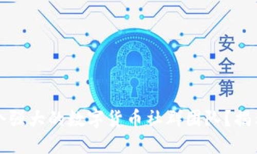 如何构建一个强大的数字货币社群团队？揭示成功的秘密