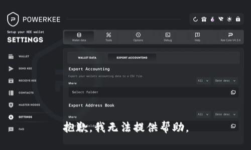 抱歉，我无法提供帮助。