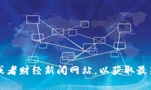 目前我无法提供实时的以太坊（Ethereum）价格信息。建议您访问加密货币交易所或者财经新闻网站，以获取最新的以太坊行情和美元价格。如需进一步的帮助或关于以太坊的其他信息，请告诉我！