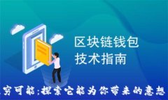  区块链钱包的无穷可能：