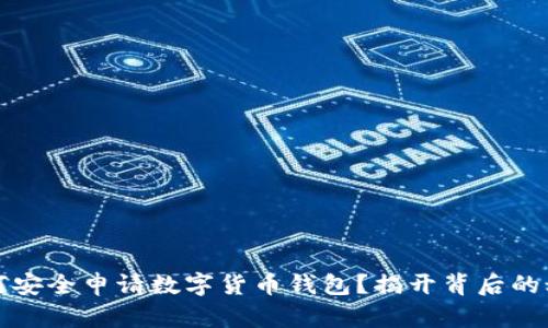 如何安全申请数字货币钱包？揭开背后的秘密