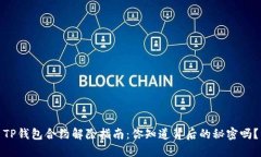 TP钱包合约解除指南：你知