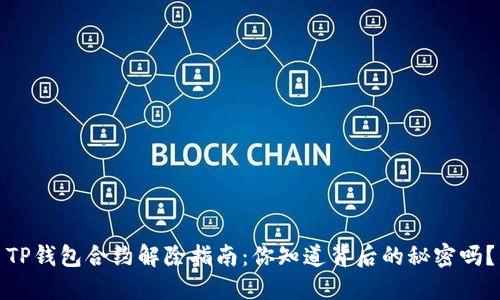 TP钱包合约解除指南：你知道背后的秘密吗？